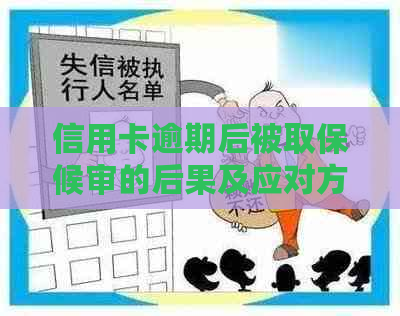 信用卡逾期后被取保候审的后果及应对方法：您是否需要担心？