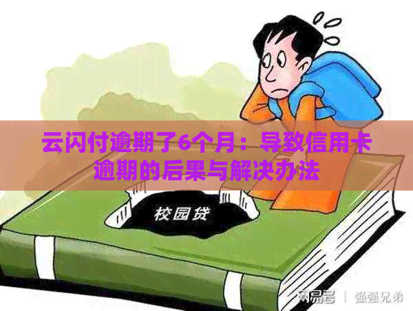 云闪付逾期了6个月：导致信用卡逾期的后果与解决办法