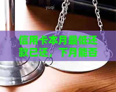 信用卡本月更低还款已还，下月能否申请分期付款？