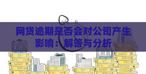 网贷逾期是否会对公司产生影响：解答与分析