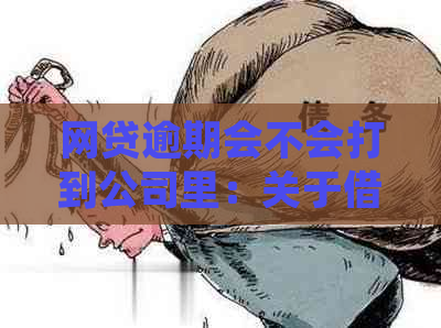 网贷逾期会不会打到公司里：关于借款人逾期还款的处理方式与影响