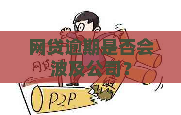 网贷逾期是否会波及公司？