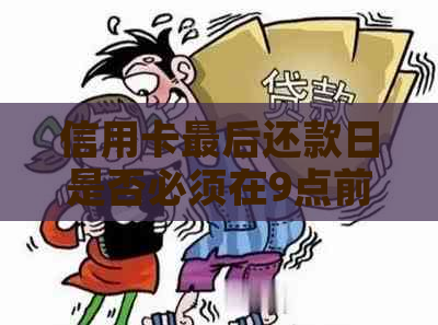 信用卡最后还款日是否必须在9点前转入款项？当天9点之前还款是否算逾期？