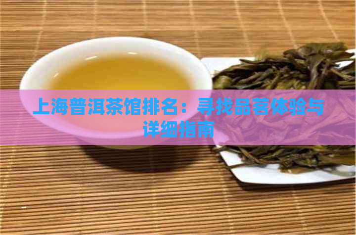 上海普洱茶馆排名：寻找品茗体验与详细指南