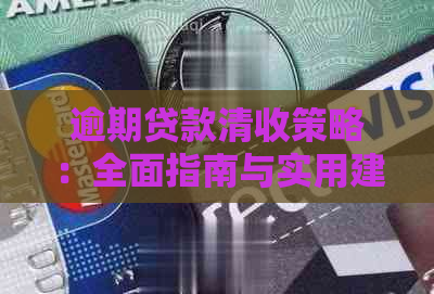 逾期贷款清收策略：全面指南与实用建议