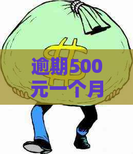 逾期500元一个月的信用卡利息如何计算？