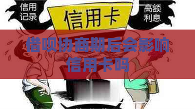 借呗协商期后会影响信用卡吗