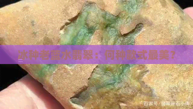 冰种老蓝水翡翠：何种款式最美？