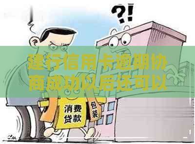 建行信用卡逾期协商成功以后还可以使用吗