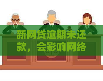 新网贷逾期未还款，会影响网络使用吗？如何解决？