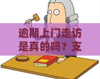 逾期上门走访是真的吗？支付宝、网贷逾期真的会上门调查吗？