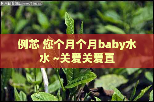 例芯 您个月个月baby水水 ~关爱关爱直