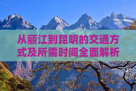 从丽江到昆明的交通方式及所需时间全面解析