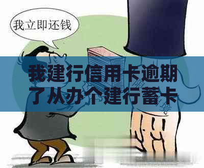 我建行信用卡逾期了从办个建行蓄卡他会自动扣钱吗-建行的信用卡逾期了,还可以办蓄卡吗?