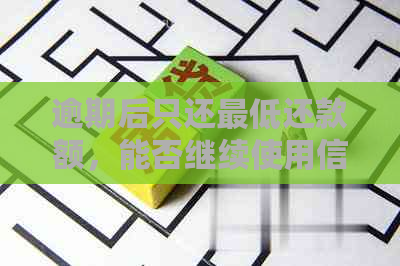 逾期后只还更低还款额，能否继续使用信用卡？