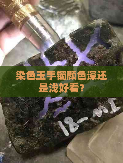 染色玉手镯颜色深还是浅好看？