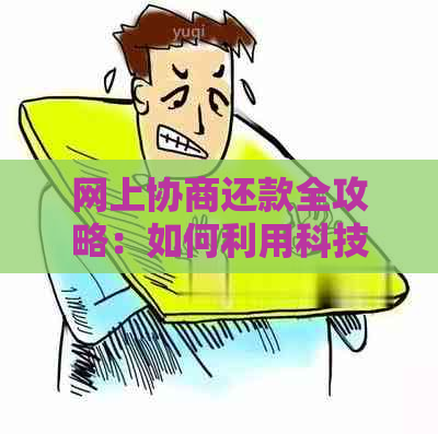 网上协商还款全攻略：如何利用科技手实现无忧债务处理