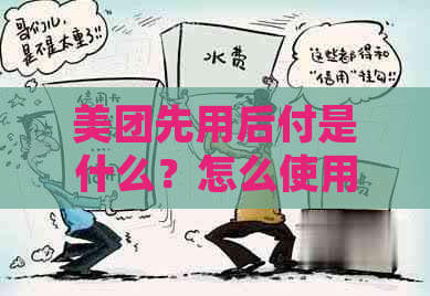 美团先用后付是什么？怎么使用？开通条件和上吗？