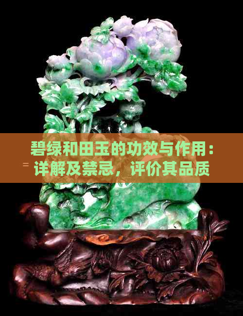 碧绿和田玉的功效与作用：详解及禁忌，评价其品质