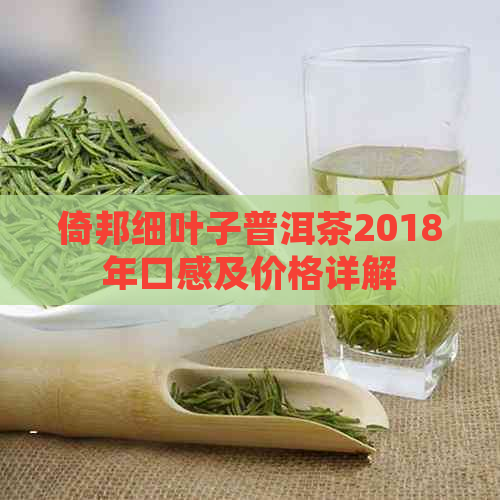 倚邦细叶子普洱茶2018年口感及价格详解