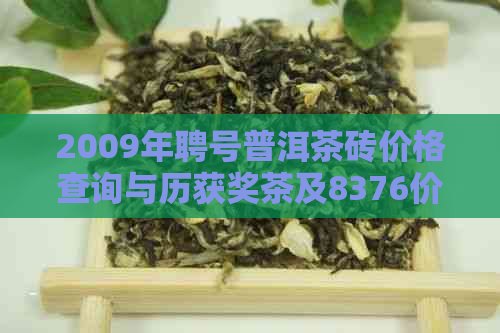 2009年聘号普洱茶砖价格查询与历获奖茶及8376价格相关