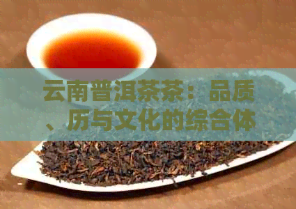 云南普洱茶茶：品质、历与文化的综合体验