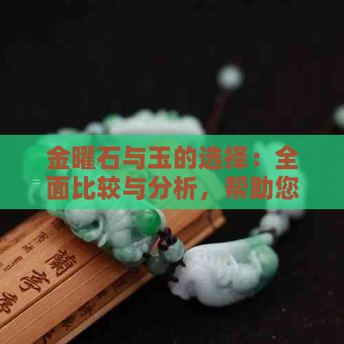 金曜石与玉的选择：全面比较与分析，帮助您做出明智的决策