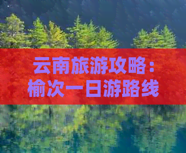 云南旅游攻略：榆次一日游路线推荐