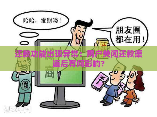 还款功能出现异常：用户关闭还款渠道后有何影响？