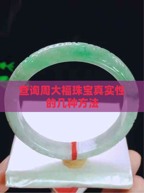 查询周大福珠宝真实性的几种方法