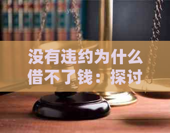 没有违约为什么借不了钱：探讨原因与解决方案