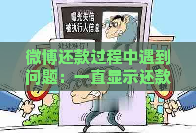 微博还款过程中遇到问题：一直显示还款中怎么办？