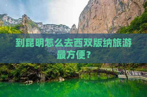 到昆明怎么去西双版纳旅游最方便？