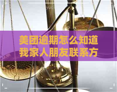 美团逾期怎么知道我家人朋友联系方式