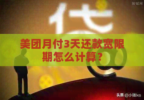 美团月付3天还款宽限期怎么计算？