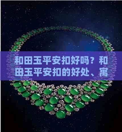 和田玉平安扣好吗？和田玉平安扣的好处、寓意以及佩戴禁忌是什么？