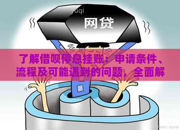 了解借呗停息挂账：申请条件、流程及可能遇到的问题，全面解答用户疑问