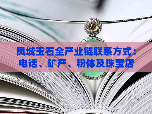 凤城玉石全产业链联系方式：电话、矿产、粉体及珠宝店