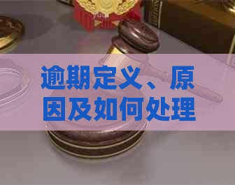 逾期定义、原因及如何处理：一篇全面解答逾期问题的文章