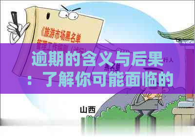 逾期的含义与后果：了解你可能面临的问题