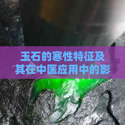 玉石的寒性特征及其在中医应用中的影响：一种新的探索