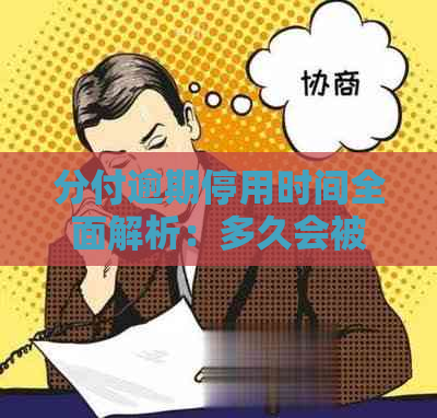 分付逾期停用时间全面解析：多久会被停用，如何避免？