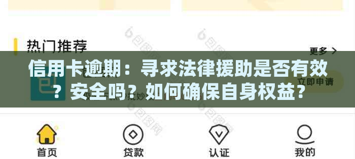 信用卡逾期：寻求法律援助是否有效？安全吗？如何确保自身权益？