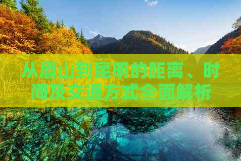 从眉山到昆明的距离、时间及交通方式全面解析