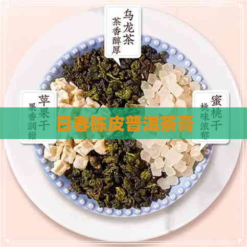 日春陈皮普洱茶膏