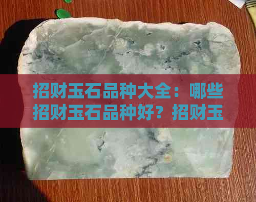 招财玉石品种大全：哪些招财玉石品种好？招财玉佩推荐。