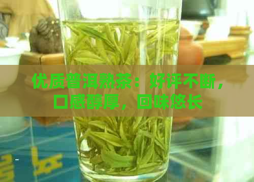 优质普洱熟茶：好评不断，口感醇厚，回味悠长