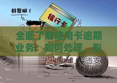 全面了解信用卡逾期业务：如何处理、影响以及解决方案，从入门到精通