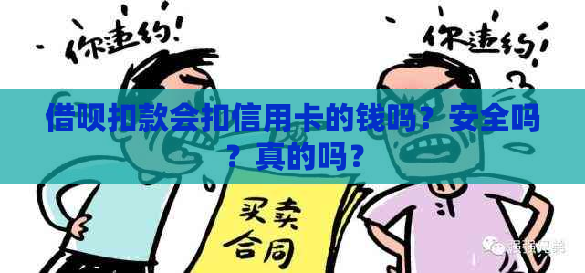 借呗扣款会扣信用卡的钱吗？安全吗？真的吗？