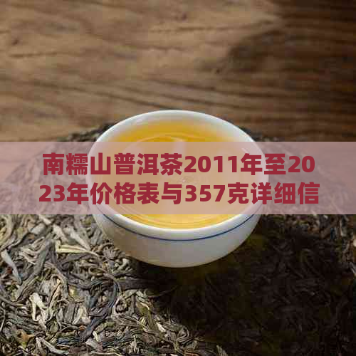 南糯山普洱茶2011年至2023年价格表与357克详细信息